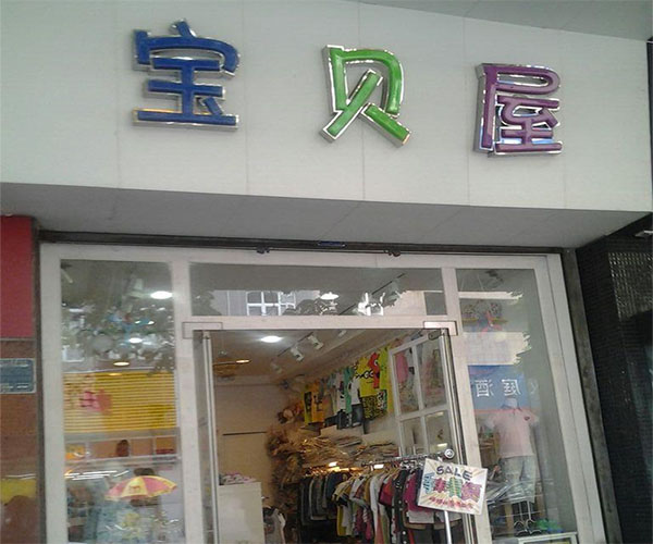 宝贝屋童装加盟费用