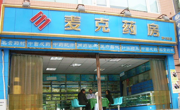 麦克药房加盟费用
