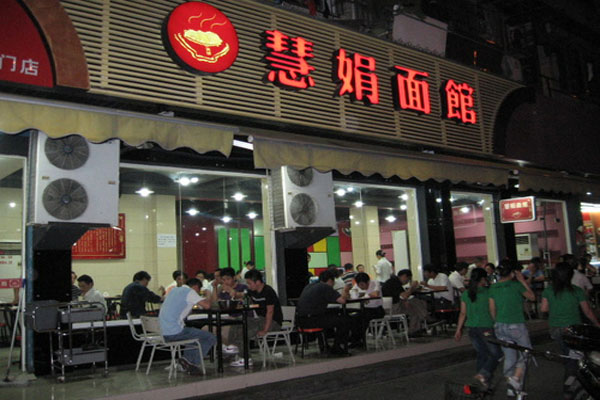 慧娟面馆加盟费用