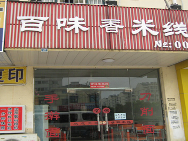百味香米线加盟费用
