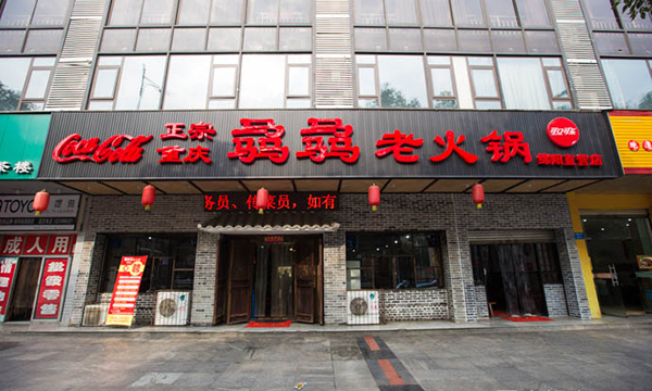 骉骉老火锅加盟费用
