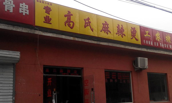 高氏麻辣烫加盟费用