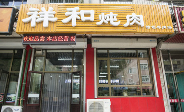 祥和炖肉加盟费用