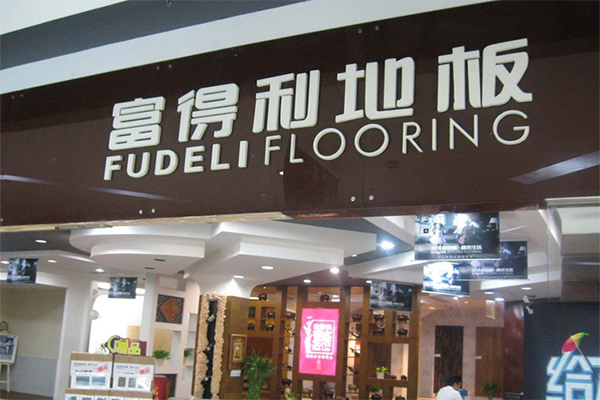 富得利地板加盟费用