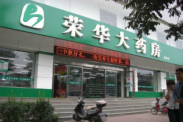 荣华大药房加盟费用