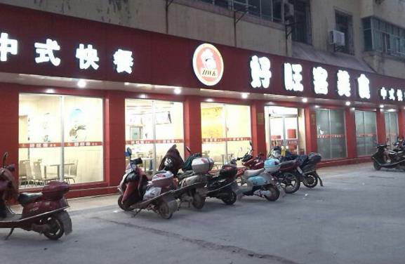 好旺客中式快餐加盟费用