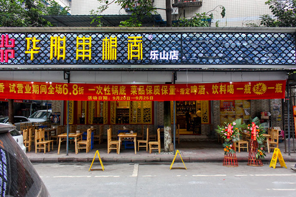 华阳串根香麻辣涮加盟费用