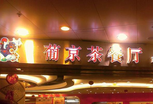 葡京茶餐厅加盟费用
