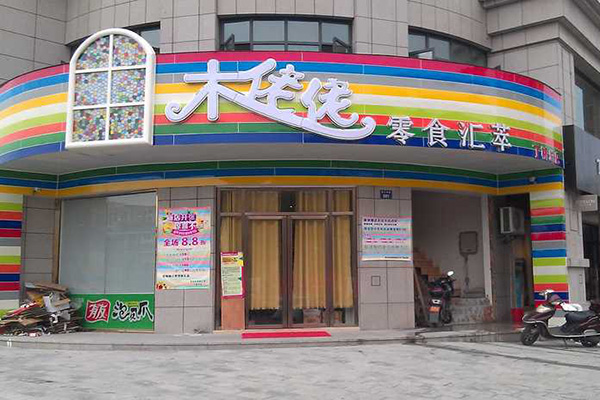 木佬佬零食加盟费用