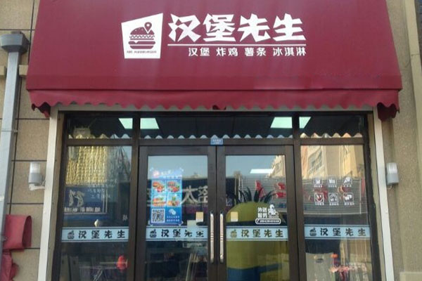 汉堡先生加盟费用