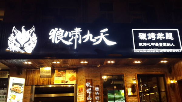 狼啸九天碳烤羊腿加盟费用