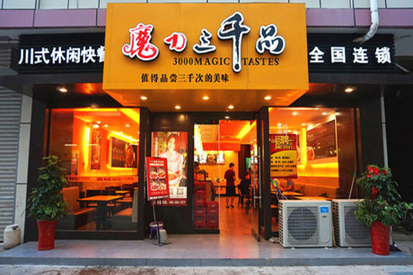 魔力三千品加盟费用