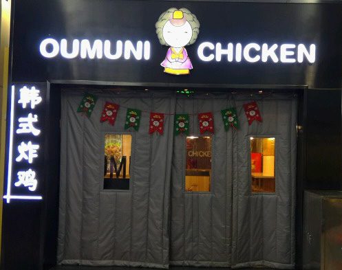 oumuni韩式炸鸡加盟费用