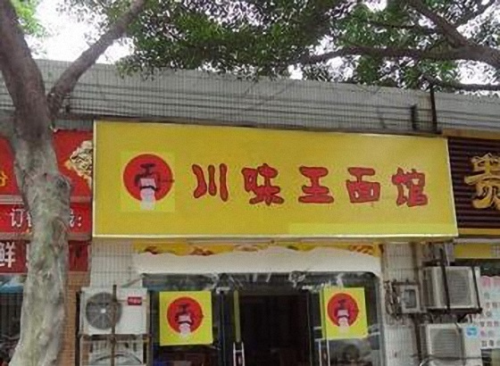 川味王面馆加盟费用