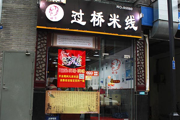 好爹过桥米线加盟费用