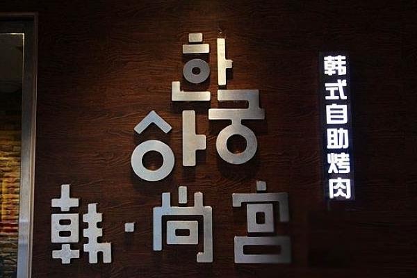 韩尚宫烤肉加盟费用