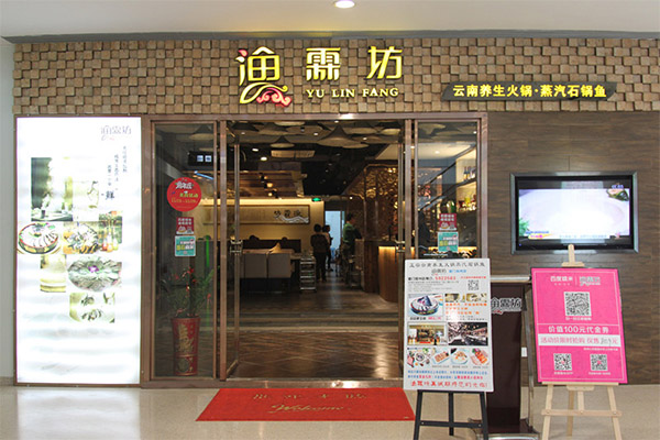 渔霖坊加盟费用