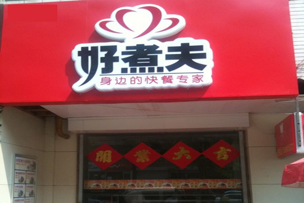 好煮夫加盟费用