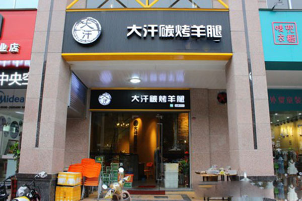 大汗碳烤羊腿加盟费用