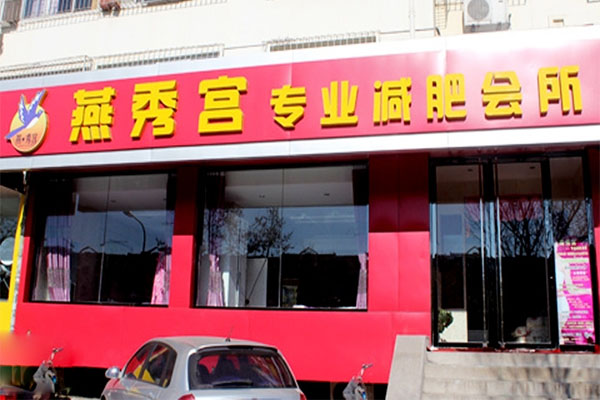 燕秀宫减肥加盟费用