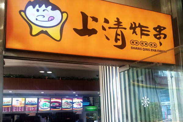 上清炸串加盟费用