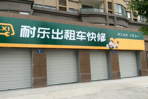 耐乐出租车快修加盟费用