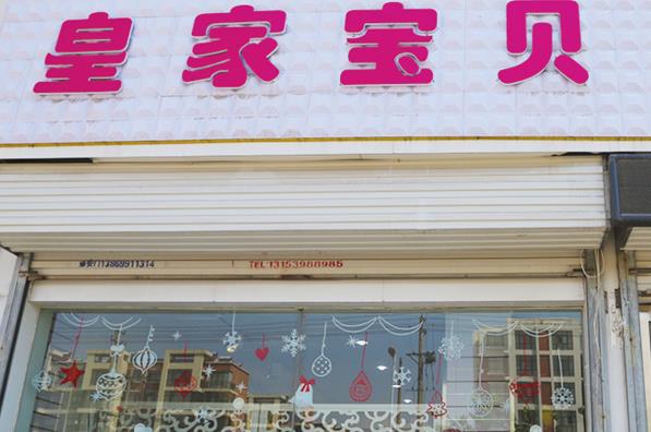 皇室宝贝加盟费用