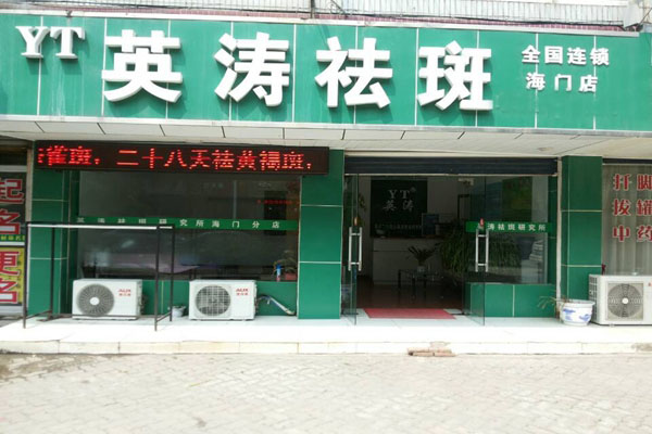 英涛加盟费用