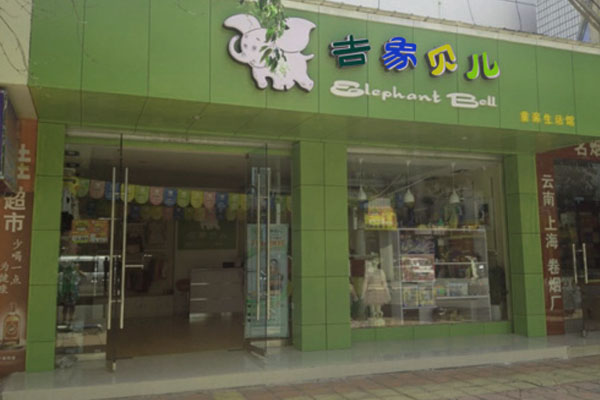 吉象贝儿加盟费用