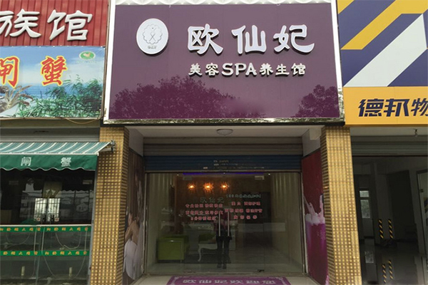 欧仙妃加盟费用