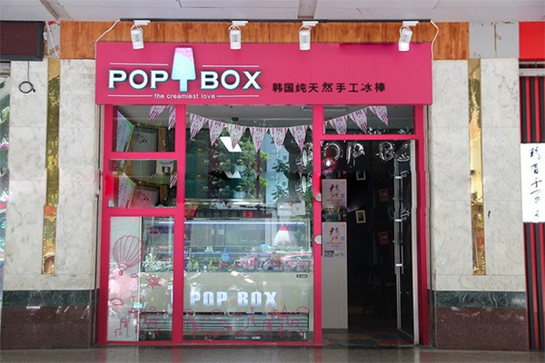 POP BOX冰淇淋加盟费用