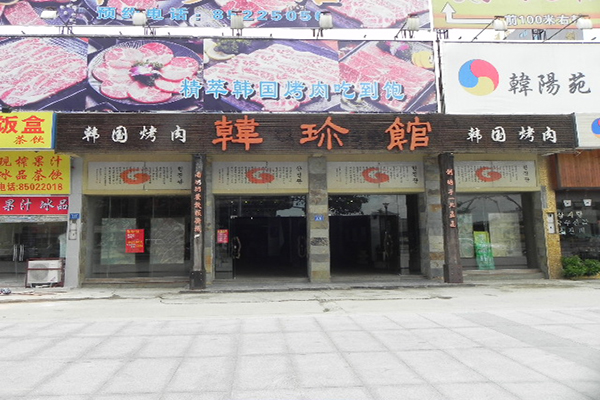 韩珍馆加盟费用
