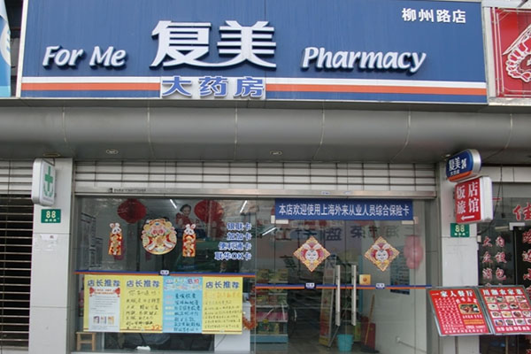 复美大药房加盟费用