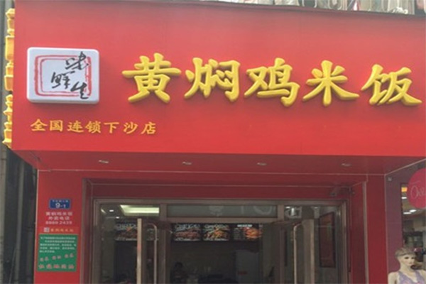 味鲜生黄焖鸡米饭加盟费用