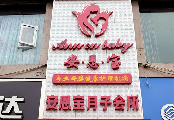 安恩宝月子会所加盟费用