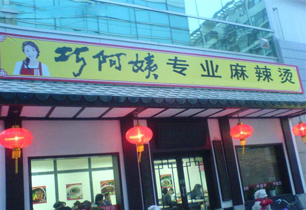 巧阿姨麻辣烫加盟费用