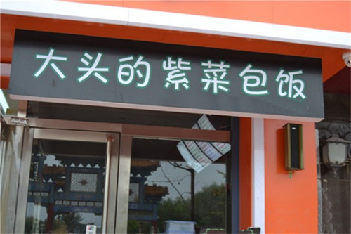 大头的紫菜包饭加盟费用