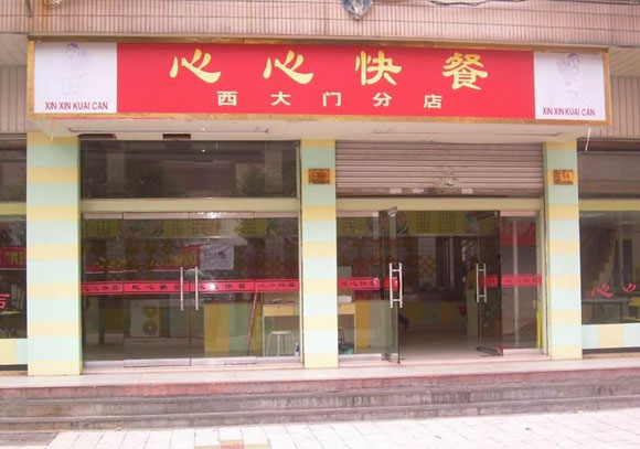 心心快餐加盟费用
