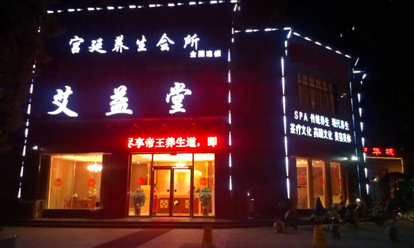 艾益堂加盟费用