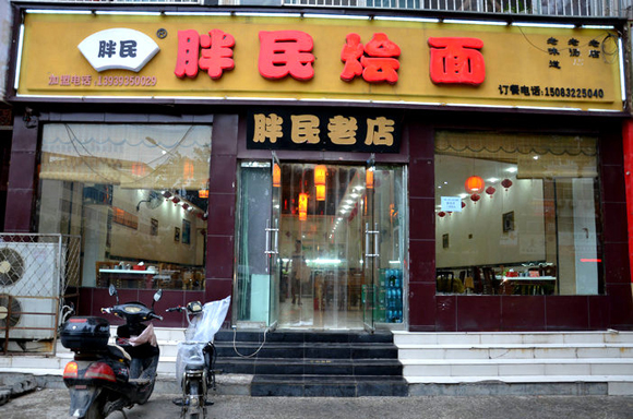 胖民烩面加盟费用