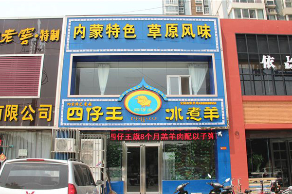 四仔王冰煮羊加盟费用
