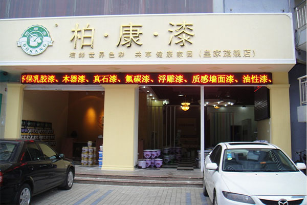 柏康漆加盟费用