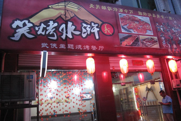 笑烤水浒烤猪蹄加盟费用