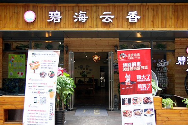 碧海云香过桥米线加盟费用