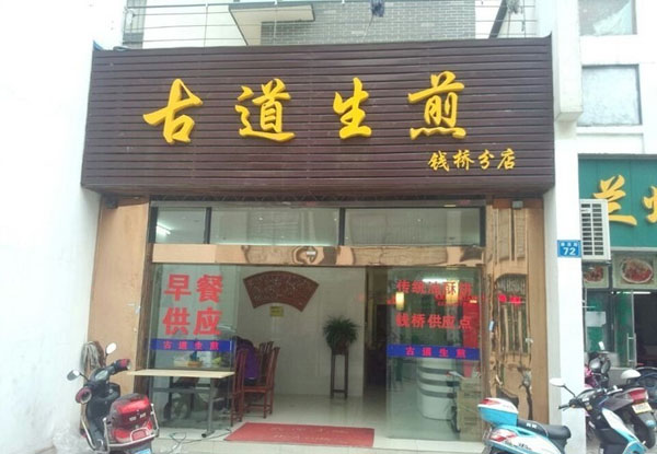 古道生煎加盟费用