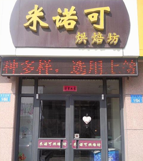 米诺可蛋糕加盟费用