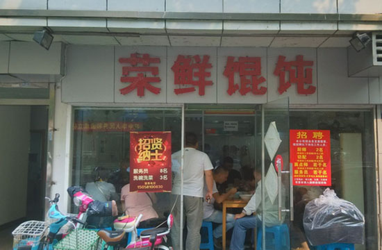荣鲜馄饨加盟费用