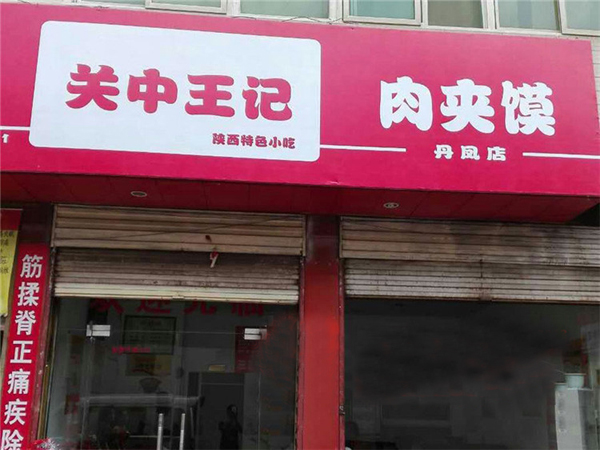 关中王记加盟费用