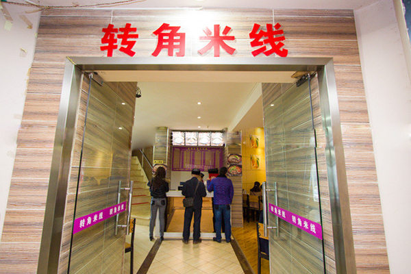 转角米线加盟费用