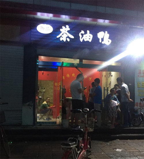 御品茶油鸭加盟费用